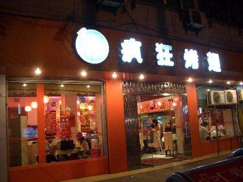 东兴bt烤翅店