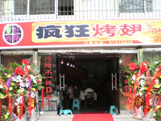 东兴烤鸡翅