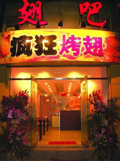 东兴烤翅