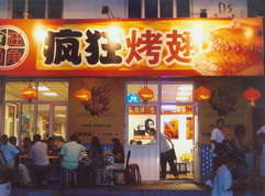 东兴烤翅中