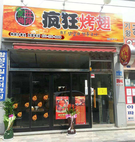 东兴培训烧烤