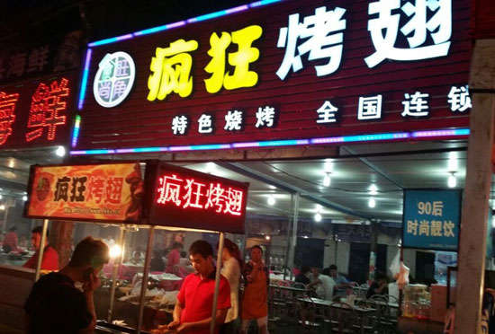 东兴bt烤翅店
