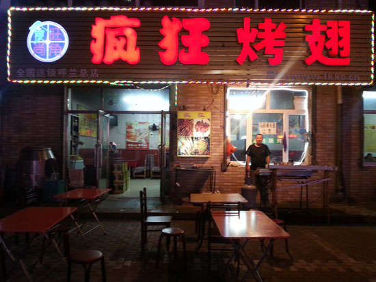 东兴疯狂烤翅