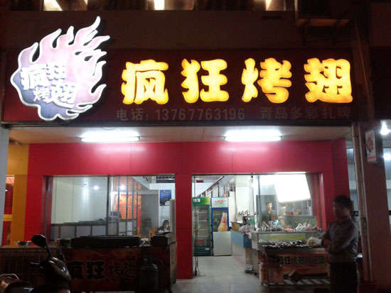 东兴烤翅培训